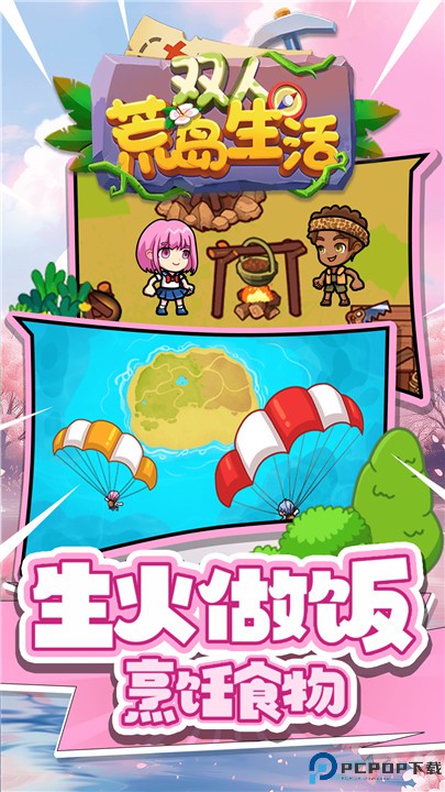 双人荒岛生活游戏