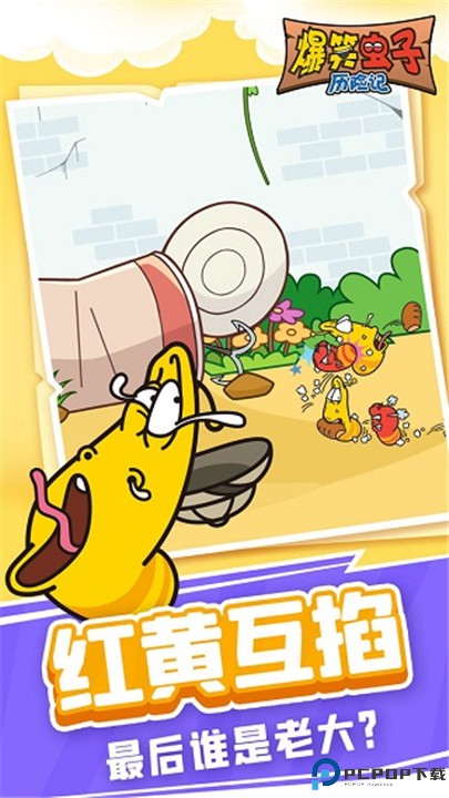 爆笑虫子历险记