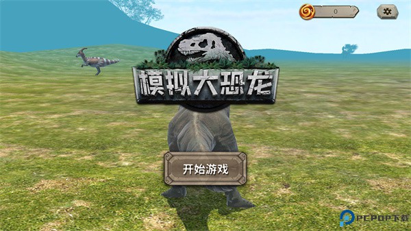 模拟大恐龙