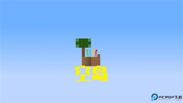 火柴人空岛生存
