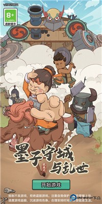 墨子守城与乱世手机版
