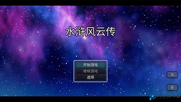 水浒风云传