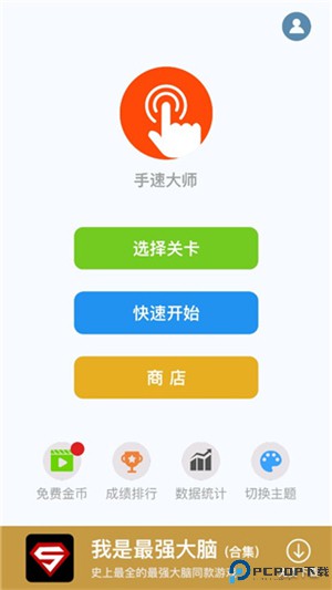 手速大师