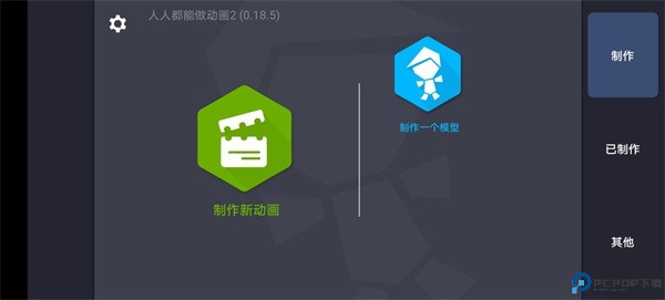 人人都能做动画2汉化版