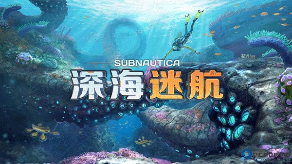 深海迷航手机版