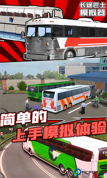 长途巴士模拟器
