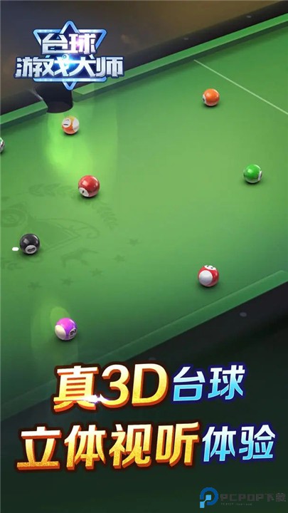 台球游戏大师