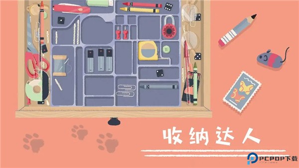 收纳达人中文版