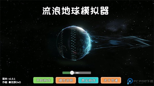流浪地球模拟器