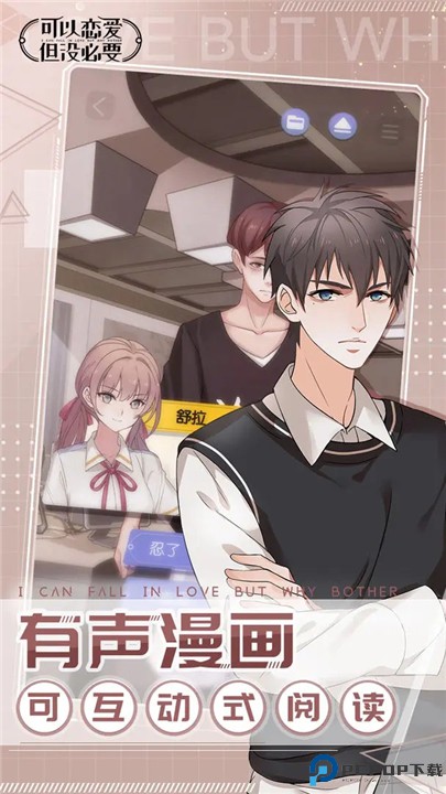 可以恋爱但没必要