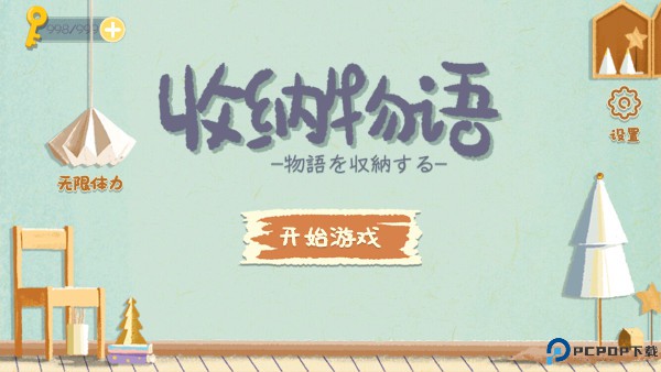 收纳物语手游