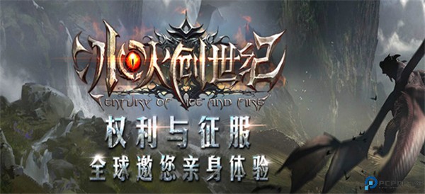 冰火创世纪