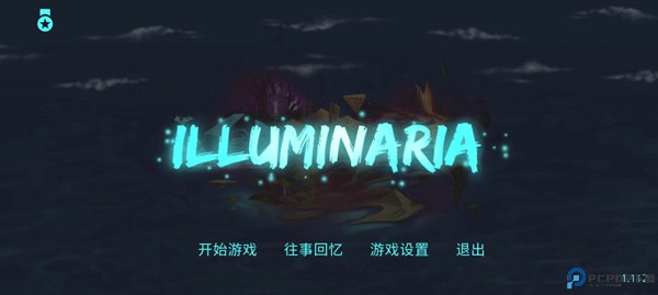 拯救光界