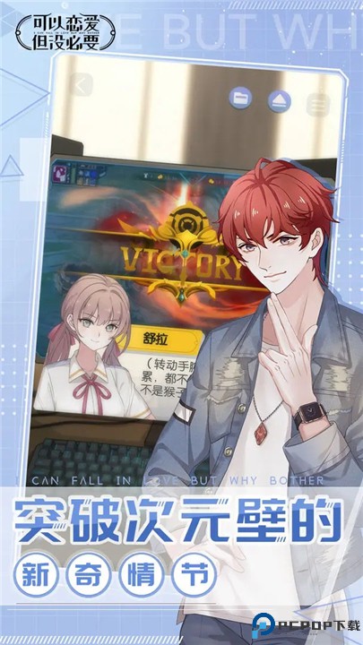 可以恋爱但没必要