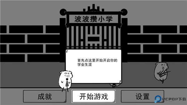 波波攒小学
