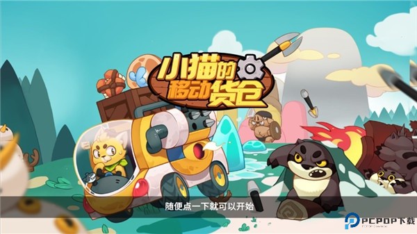 小猫的移动货仓