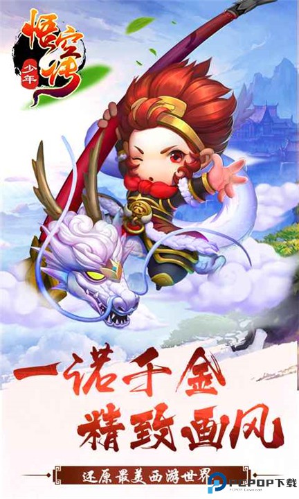 少年悟空传手机版