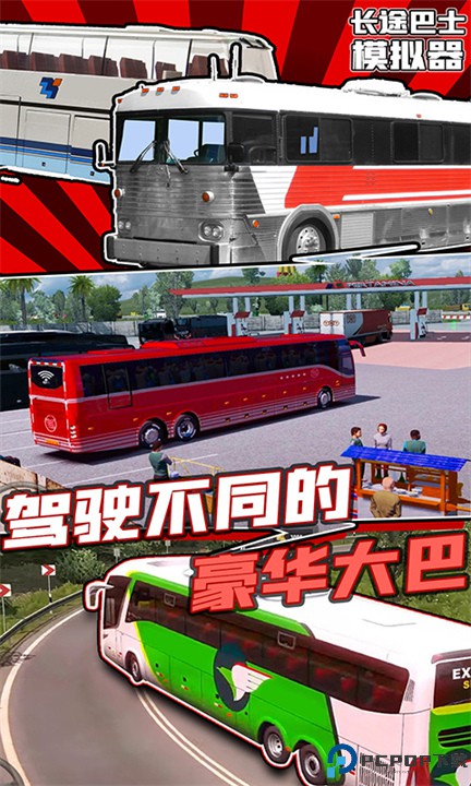 长途巴士模拟器