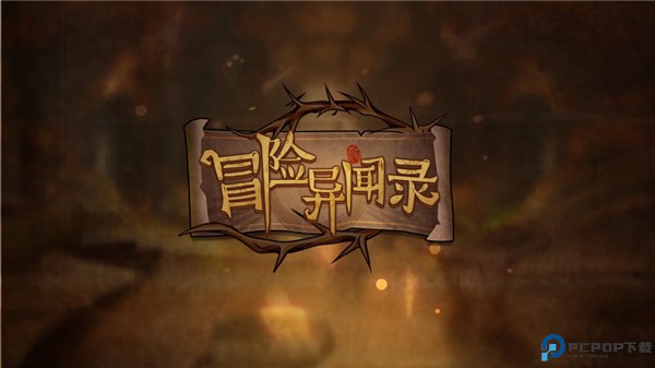 冒险异闻录