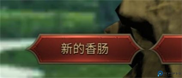 香肠传奇