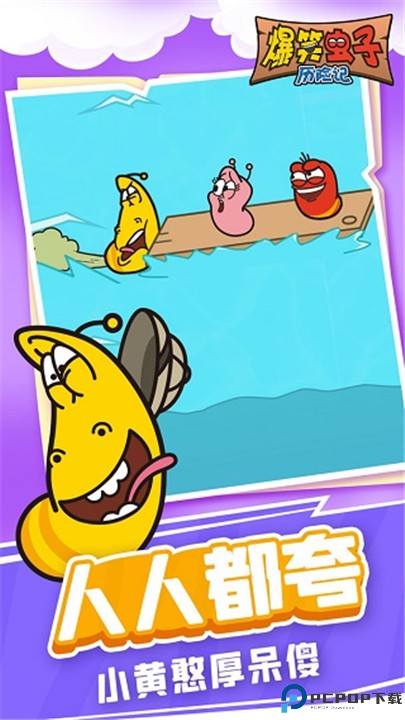 爆笑虫子历险记