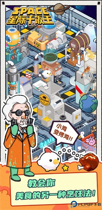 星际干饭王手机版
