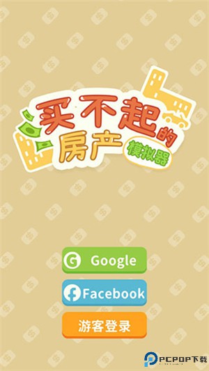 买不起的房产模拟器