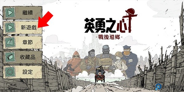 勇敢的心战后还乡