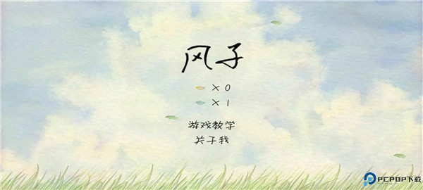 风子安卓版