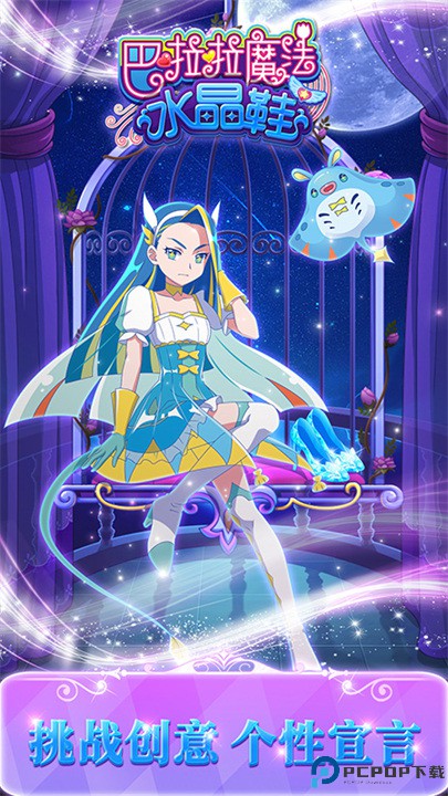 巴啦啦魔法水晶鞋