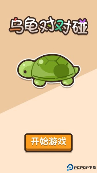 乌龟对对碰游戏