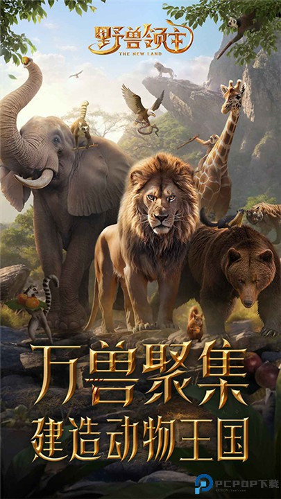 野兽领主新世界手机版