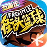 街头篮球