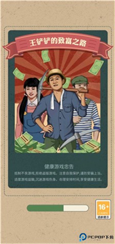 王铲铲的致富之路手游