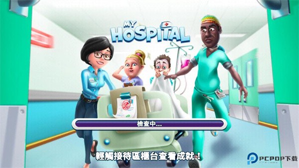 我的医院