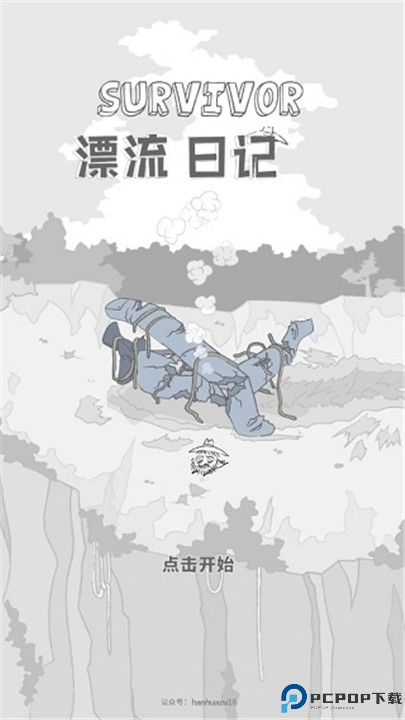 漂流日记无名先生