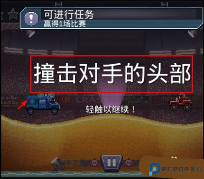 撞头赛车正版