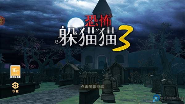 恐怖躲猫猫3