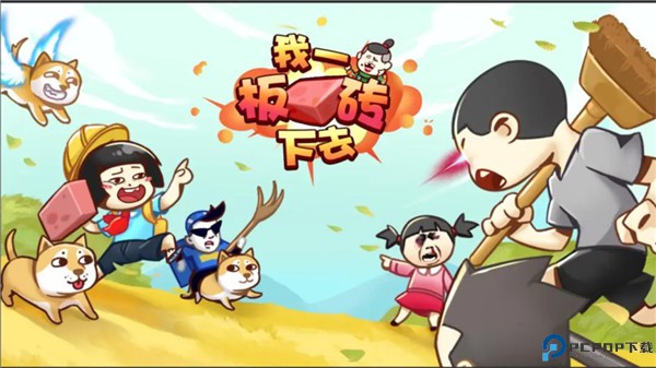 我一板砖下去