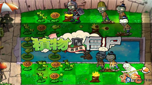 植物大战僵尸西游版