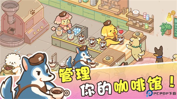 小狗咖啡馆中文版