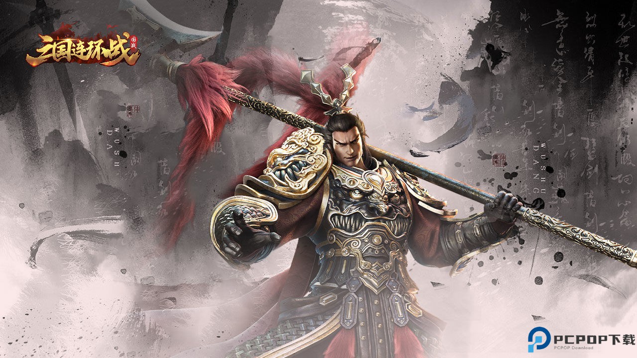 三国连环战