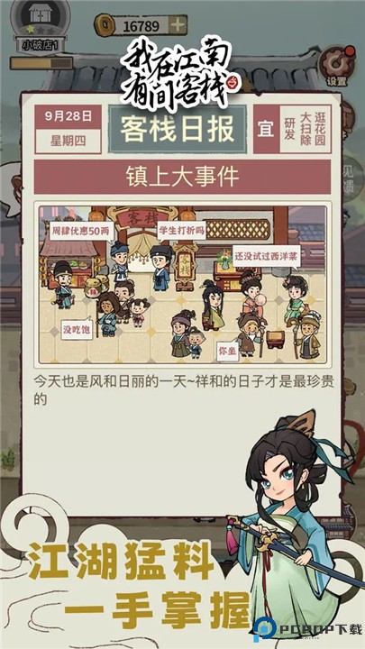 我在江南有间客栈