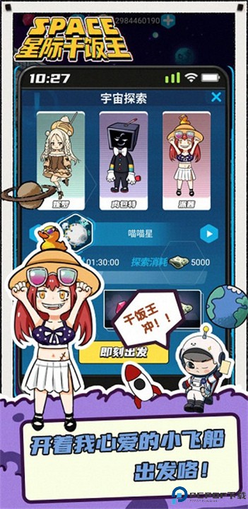 星际干饭王手机版