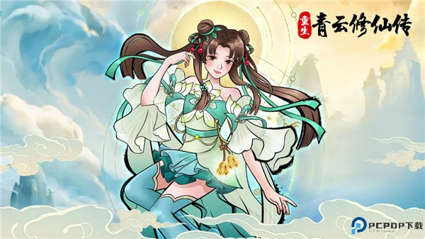 重生之青云修仙传