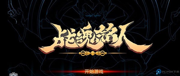 战魂铭人手游