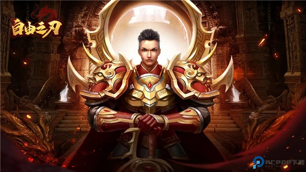 自由之刃之烈火传奇
