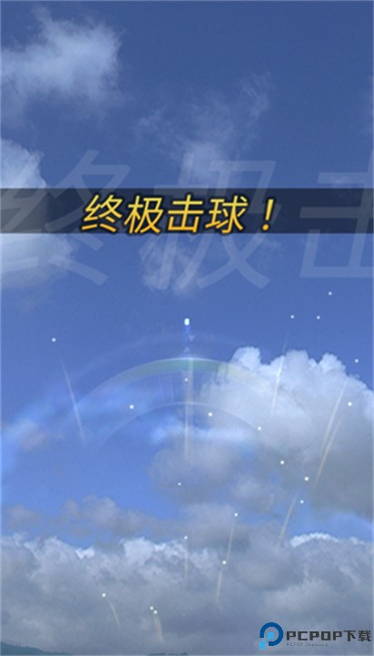 终极高尔夫