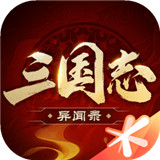 三国志异闻录手游