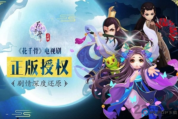 花千骨安卓版